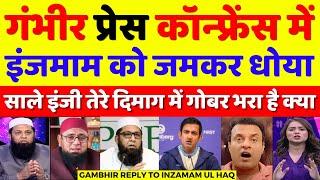 Pak Media Crying Gambhir Tight Reply To Inzamam Ul Haq | Champions Trophy | Pak Reacts