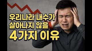 우리나라 내수가 절망적인 4가지 이유