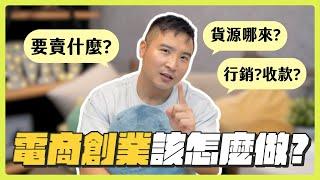 電商=暴利？掌握這些概念就有機會賺大錢丨莫名其妙EP154