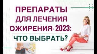 ️ КАК ПОХУДЕТЬ ЛЕГКО ПРЕПАРАТЫ ДЛЯ ЛЕЧЕНИЯ ОЖИРЕНИЯ- 2023 Врач Эндокринолог диетолог Ольга Павлова