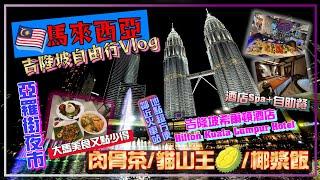 【馬來西亞吉隆坡自由行Vlog】超方便酒店住宿/吉隆坡希爾頓酒店Hilton Kuala Lumpur Hotel/酒店Spa+自助餐/亞羅街夜市/新峰肉骨茶/黃亞華小食店/雙子塔/中央市場/茨廠街