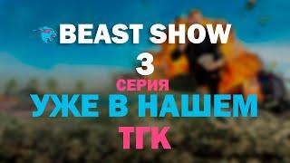 3 СЕРИЯ - ИГРЫ БИСТА, BEAST GAMES PRIME VIDEO 1080P НА РУССКОМ