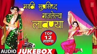 मराठी सुप्रसिध्द गाजलेल्या लावण्या|TOP 12 MARATHI SUPRASIDHHA GAAJLELYA LAAVNYA|KADAK LAVANI JUKEBOX