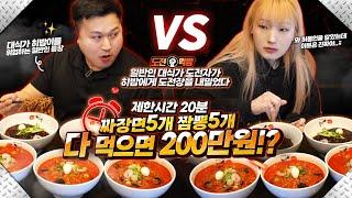 Ordinary Chef vs Big Eater HeebabOnly 20 mins! 5 Jjamppong + 5 Jjajangmyeon Challenge Mukbang