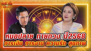 เหลือเชื่อ EP.111 หมอปลาย ทายดวงปี 2568 การเงิน การงาน ความรัก สุขภาพ