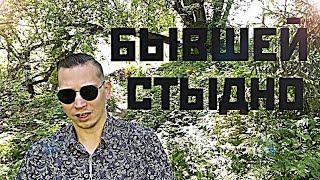 БЫВШЕЙ СТАНОВИТСЯ СТЫДНО, и она ВСПОМИНАЕТ ВАС.