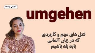 فعل مهمِ umgehen زبان آلمانی همراه با مثال های کاربردی