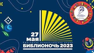 Сюжет "ГТРК Саратов- Россия1" о Библионочи 2023