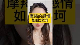 摩羯的感情之路为何如此坎坷？#摩羯座 #摩羯 #摩羯男 #魔羯座 #星座