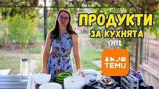 Продукти от TEMU за кухнята