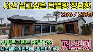 서산 정남향 단열왕 대지 256평 단층 경량콘크리트판넬구조! 빌트인가구 시스템에어컨5대 넓은 방크기와 KCC창호시공 큰창과 쾌적한 39.5평 전원주택 서산전원주택 당진전원주택 매매