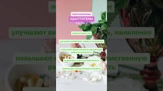 Чем полезны адаптогены часть 1️⃣#здоровье #красота #питание #зож