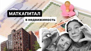 МАТКАПИТАЛ в недвижимость 2023