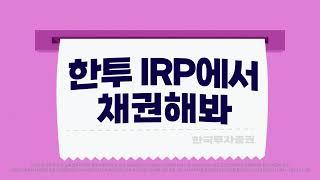 [한국투자증권]퇴직연금에서 채권해봐! '한투 IRP' (20s)