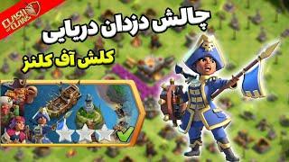 Easily 3 Star the Pirate Challenge (Clash of Clans)