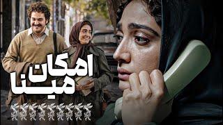 فیلم عاشقانه و مهیج امکان مینا با بازی میلاد کی‌مرام و مینا ساداتی | Emkane Mina - Full Movie