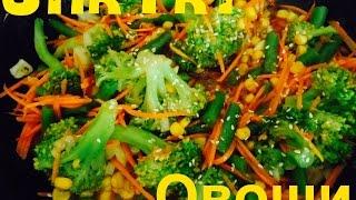 Stir Fry.Овощи в Азиатском стиле.