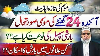 Rain Forecast for next 24 hours in Pakistan || Crop Reformer