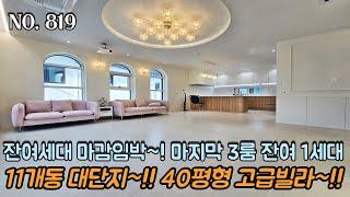 [NO.819] 파주신축빌라 잔여세대 마감임박~ 마지막 3룸 잔여 1세대!!! 11개동 대단지~! 40평형 대형평수 고급빌라~!! 최고급 자재 시공~