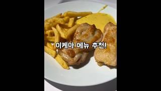 이케아 푸드코트 맛도리 메뉴 몇가지 추천 #이케아 #이케아푸드코트 #이케아먹거리