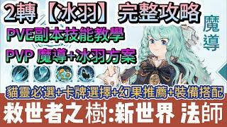 【救世者之樹:新世界】2轉魔導完整攻略｜4套技能方案｜貓靈必選｜卡牌選擇｜幻果推薦｜裝備搭配｜#救世者之樹:新世界 #救世者之樹禮包碼 #諸救世者之樹新世界 #救世者之樹 #阿翊 #遊戲 #手遊