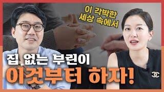 부동산 전문가가 2030 부린이에게 전하는 현실 조언 (feat. 영끌로 집 사자마자 하락장, 결국 자산가가 된 비결)