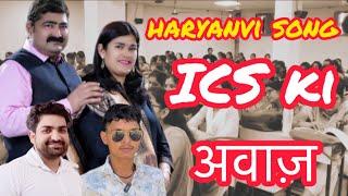 ICS ki Awaaz /Haryanvi song 2023 /parimal sir ,babita mam /Manjeet sir - Rohit nagal