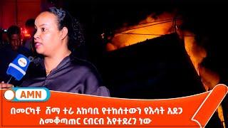 በመርካቶ  ሸማ ተራ አከባቢ የተከሰተውን የእሳት አደጋ ለመቆጣጠር ርብርብ እየተደረገ ነው