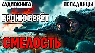 ПОПАДАНЦЫ. АУДИОКНИГА: броню берет смелость #аудиокнига #аудиокниги #попаданцы