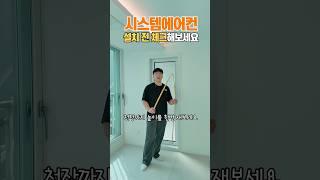 ‍️시스템에어컨, 내집에 가능?｜11년차 디자이너가 알려주는 시스템에어컨 가능여부 확인하는 방법｜#시스템에어컨 #시스템에어컨설치 #에어컨인테리어