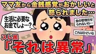 【報告者キチ】ママ友から金銭感覚がおかしいと怒られました...→スレ民「それは異常」