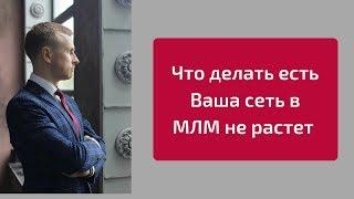 Что делать, если Ваша сеть в МЛМ не растет. Алексей Иванов из Парижа