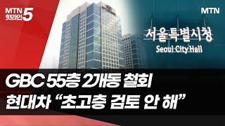 현대차 "GBC 초고층 검토 안 해"…서울시 "공공기여 더 해야" / 머니투데이방송 (뉴스)