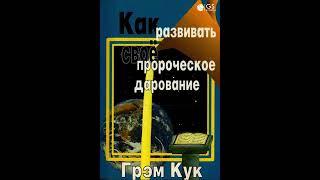 Как развивать своё пророческое дарование. Грэм Кук