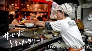 【よしだ屋】昭和29年創業の老舗食堂。早朝から1人で営業する店主の「誰も知らない1日」に密着。 // サセボドキュメンタリー case.3「おいしい」までの道のり
