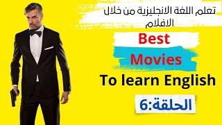 تعلم اللغة الإنجليزية من خلال الأفلام الأمريكية (الحلقة 6)