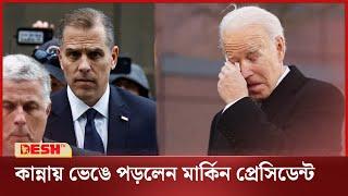 ২৫ বছরের সাজার মুখে বাইডেন পুত্র! | Hunter Biden | US President News | Desh TV