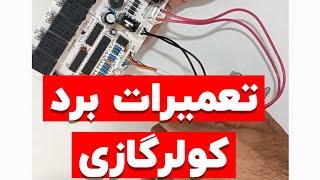 تعمیرات برد کولرگازی|تعمیرات کولرگازی|خازن|تعمیربرد|اسپیلت