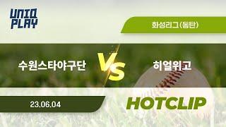 [유니크플레이] 수원스타야구단 vs 히얼위고 핫클립 | 06.04 | 동탄