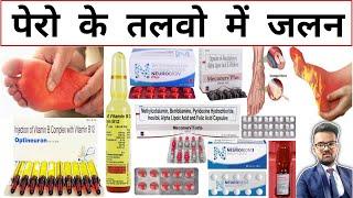 पेरो में जलन होना | Foot Burning | Treatment | Medicine | Pharmacy | Pharmacology | Doctor | दवाईयां