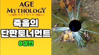 에이지 오브 미쏠로지 리톨드 AOM |  죽음의 단판토너먼트 8강전 : 전략시뮬레이션 rtsgame