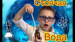 Опыт СТОЯЧАЯ ВОДА из набора HORROR LAB