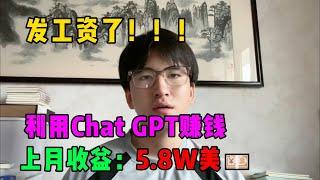 【副业推荐】发工资了！！！利用Chat GPT赚钱，上月收益：5.8w，在家躺着赚钱不香吗？#tiktok #tiktok赚钱 #tiktok干货 #副业