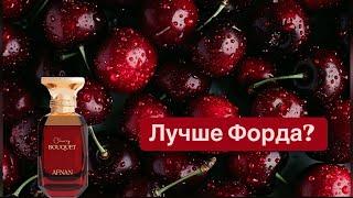 Вкусная вишня Afnan Cherry Bouquet. Обзор и сравнение с Tom Ford Lost Cherry 