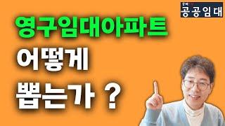 [영구임대] 어떻게 뽑는가? 순위, 배점표, 선정방법