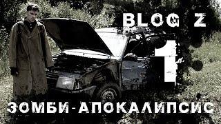 Blog Z - Зомби-апокалипсис. Пролог #1