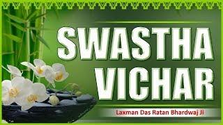 Swastha Vichar || Laxman Das Ratan Bhardwaj Ji || Aayurveda II No Side Effect II Home Remedies