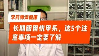 长期服用优甲乐如何保证用药安全？医生：了解5个注意事项很重要