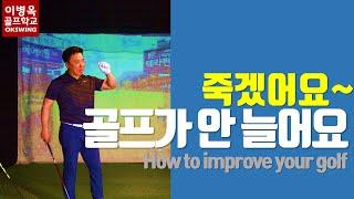 [죽겠어요 시리즈] 내 골프가 그토록 안 느는 이유(한/ENG/中/日) How to improve your golf swing