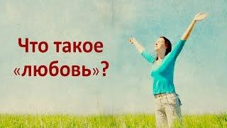 Что такое любовь? Что означает на самом деле